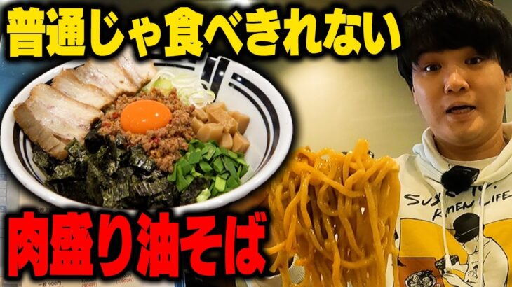 簡単には食べきれません。大量の極太麺が襲いかかる肉盛りまぜそばをガッサリをすする 油そば・まぜそば ロマン 百万遍店 【飯テロ】SUSURU TV.第2637回