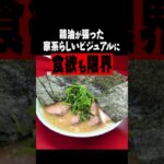 四天王と言われた伝説の家系ラーメン #Shorts