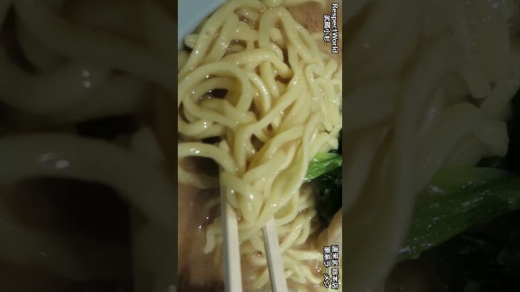 【家系ラーメン】朝ラーメン 海苔トッピング ライス 横浜ラーメン 渡来武 トライブ 総本店 武蔵小杉 ショート動画 #Shorts