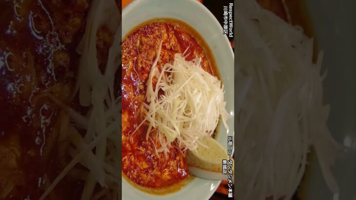 【ご当地ラーメン】元祖ニュータンタンメン本舗 新城店 タンタンメン ネギトッピング ショート動画 #Shorts