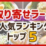 【お取り寄せラーメン】人気ランキングTOP5：有名店・人気店の味が自宅で楽しめる♪