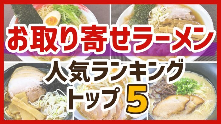 【お取り寄せラーメン】人気ランキングTOP5：有名店・人気店の味が自宅で楽しめる♪