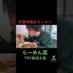 【らーめん藁】TRY新店大賞・NRY新店大賞　や団中嶋