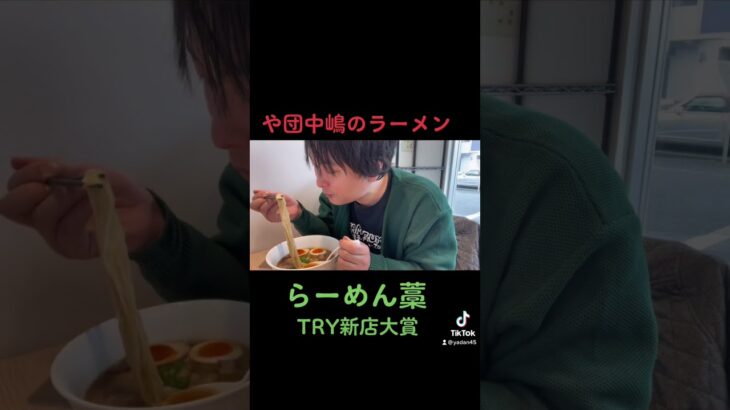 【らーめん藁】TRY新店大賞・NRY新店大賞　や団中嶋