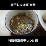 蒲田 煮干しつけ麺 宮元の特製極上濃厚煮干しそば / Tokyo Ramen Miyamoto #Shorts