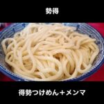 千歳船橋 勢得の得勢つけ麺（メンマトッピング） / Tsukemen Tokyo Seitoku #Shorts