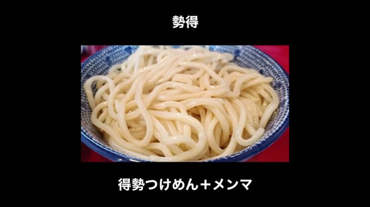 千歳船橋 勢得の得勢つけ麺（メンマトッピング） / Tsukemen Tokyo Seitoku #Shorts