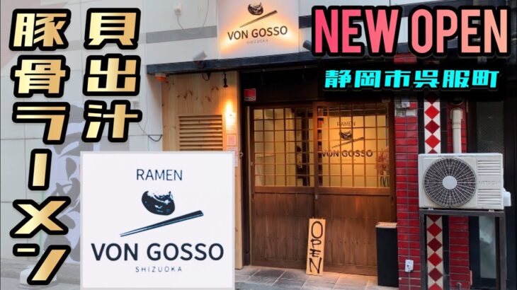 【新店情報】貝出汁ラーメン店オープン！貝出汁に豚骨を合わせた一杯も最高の美味しさ！静岡県静岡市！VON GOSSO