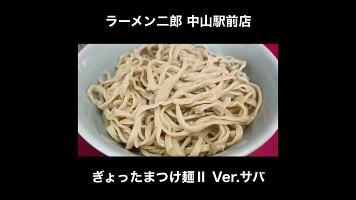 二郎のつけ麺が美味すぎて驚愕 ラーメン二郎 中山駅前店の限定ぎょったまつけ麺Ⅱ Ver.サバ / Ramen Jiro Nakayama #Shorts