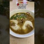 【山口ラーメン/一久東岐波店】山口県のご当地ラーメン宇部ラーメンの人気店！中華そば一久東岐波店in宇部