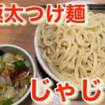 総重量１kgの極太つけ麺！郡山市じゃじゃ。（まる）さん！