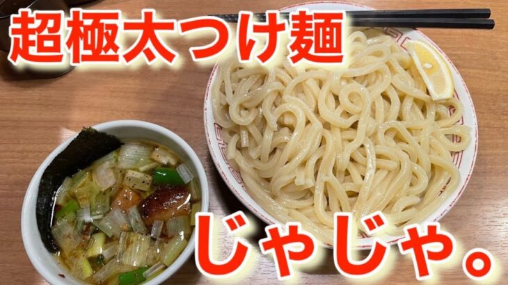 総重量１kgの極太つけ麺！郡山市じゃじゃ。（まる）さん！