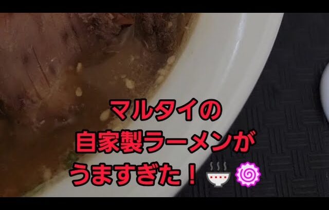 マルタイラーメンがうますぎた…！🍜🍥#shorts