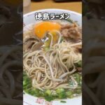 徳島ラーメンいくらでも入っちゃう #徳島ラーメン  #ご当地ラーメン #shorts