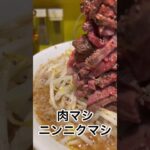 【肉肉肉肉肉！！！】のオススメ二郎系ラーメン　#shorts