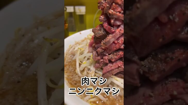 【肉肉肉肉肉！！！】のオススメ二郎系ラーメン　#shorts