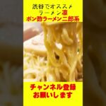 渋谷ラーメン凛の二郎系ポン酢ラーメンは激ウマ！#shorts