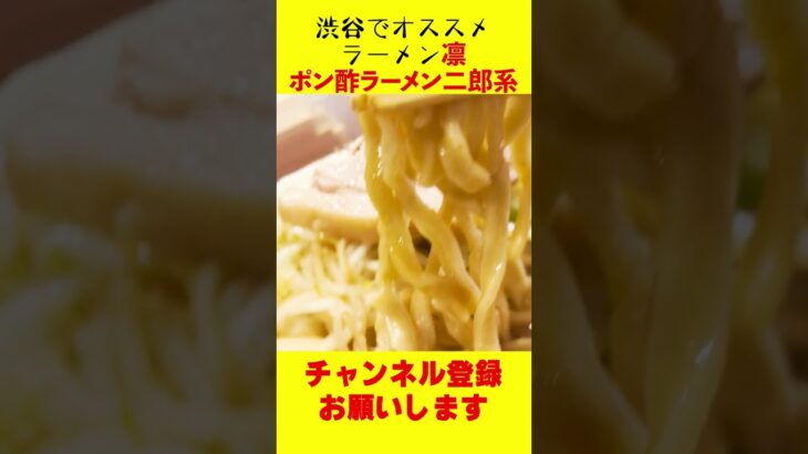 渋谷ラーメン凛の二郎系ポン酢ラーメンは激ウマ！#shorts