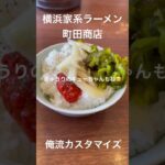 横浜家系ラーメン　町田商店　俺流ごはんの楽しみ方　#shorts @markramen728