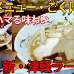 【青森 津軽ラーメン 長尾中華そば】裏メニュー ごくにぼ 極上の煮干しラーメン！！susuruさんの故郷の味はやっぱり超絶うまかった！！！これはハマるラーメンです(*´ω｀*)