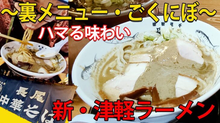 【青森 津軽ラーメン 長尾中華そば】裏メニュー ごくにぼ 極上の煮干しラーメン！！susuruさんの故郷の味はやっぱり超絶うまかった！！！これはハマるラーメンです(*´ω｀*)