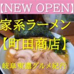 町田商店オープン！家系太麺濃厚ラーメンは最高でした。間違いなく、癖になる味です。