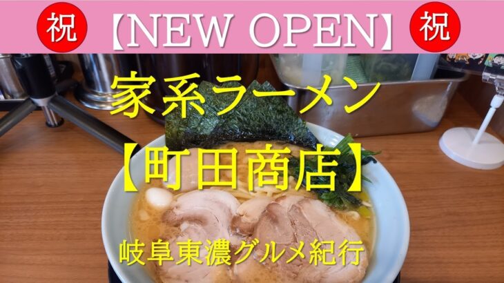 町田商店オープン！家系太麺濃厚ラーメンは最高でした。間違いなく、癖になる味です。