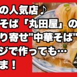 地元の人気店♪中華そば「丸田屋」のお取り寄せ”中華そば”をレンジで作っても…うっま！　#和歌山ラーメン #ラーメン #丸田屋