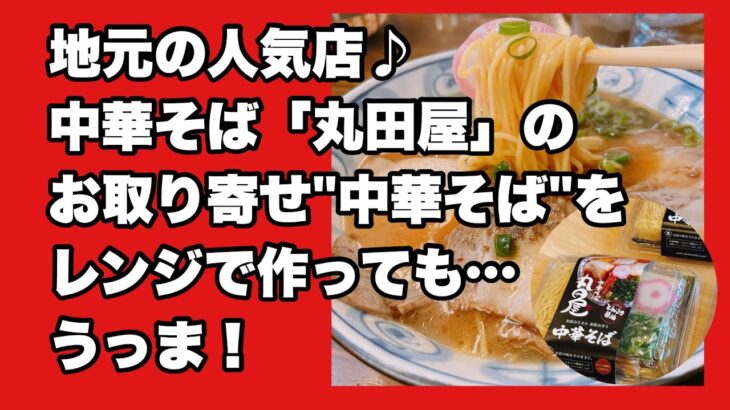 地元の人気店♪中華そば「丸田屋」のお取り寄せ”中華そば”をレンジで作っても…うっま！　#和歌山ラーメン #ラーメン #丸田屋