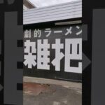 いわき市平にある二郎系ラーメン雑把 外観が目立つのでわかりやすいです