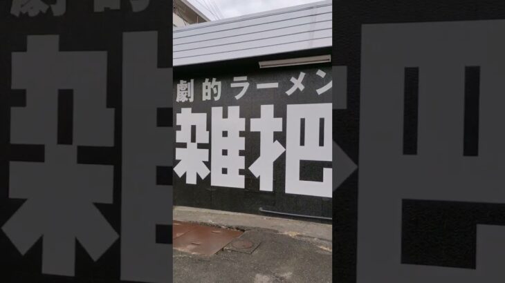 いわき市平にある二郎系ラーメン雑把 外観が目立つのでわかりやすいです