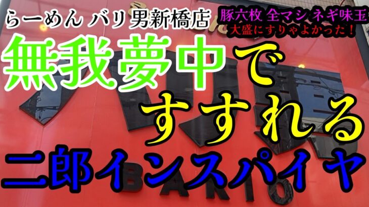 【らーめんバリ男】飲める二郎系スープ！絶品二郎インスパイアラーメンを全マシで！