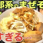 【二郎系まぜそば】早稲田にある二郎ラーメンのまぜそば店！恵比寿 ブタメン 早稲田店に訪問！！大盛りの全マシを食らう！！