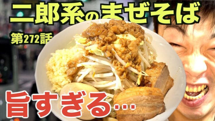 【二郎系まぜそば】早稲田にある二郎ラーメンのまぜそば店！恵比寿 ブタメン 早稲田店に訪問！！大盛りの全マシを食らう！！