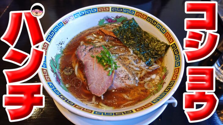 【松戸市】胡椒とニンニクのパンチ効いた激ウマ新店登場‼【ラーメン 飯テロ】中華蕎麦 柳