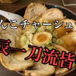 ほくしんらーめん・がんこチャーシュー麺