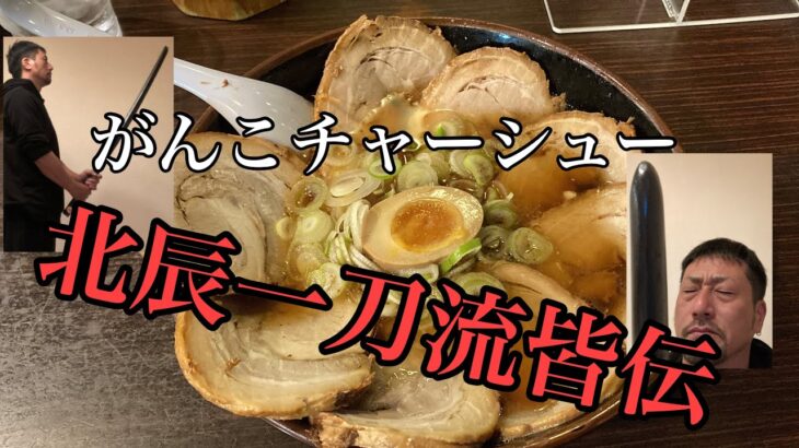 ほくしんらーめん・がんこチャーシュー麺