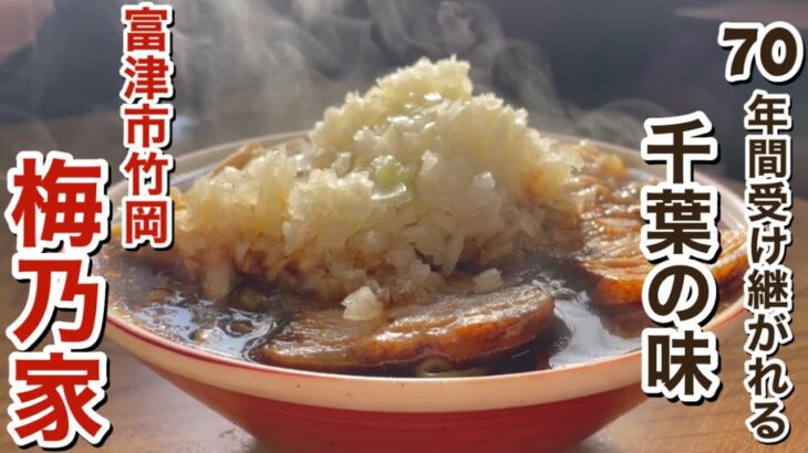 【竹岡ラーメン】大行列店！全国のラーメン好きが押し寄せる千葉の老舗ラーメン店『梅乃家』@富津市竹岡