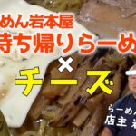 【富山】徹底検証！らーめん岩本屋のお持ち帰りらーめんにチーズは合うのか⁉