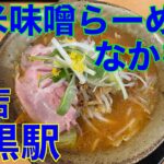 【新店ラーメン】純米味噌らーめん なかむら@目黒駅　や団中嶋