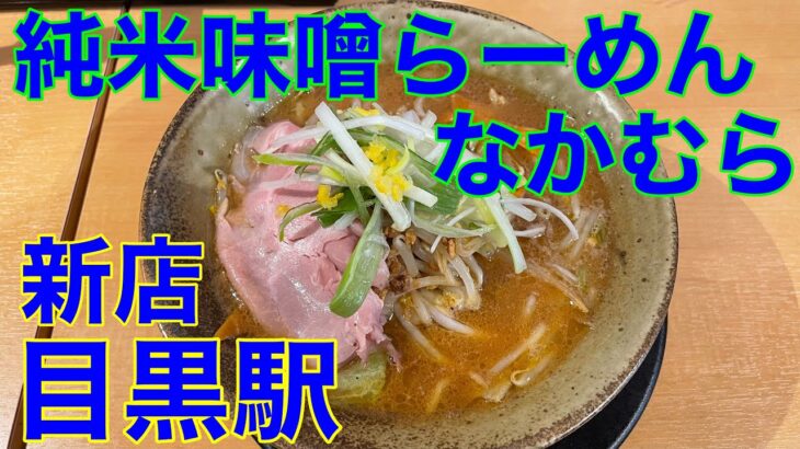 【新店ラーメン】純米味噌らーめん なかむら@目黒駅　や団中嶋