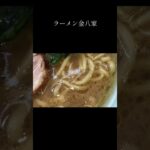 金八家　家系ラーメン　#飯テロ