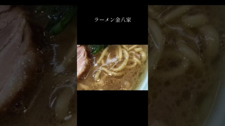 金八家　家系ラーメン　#飯テロ