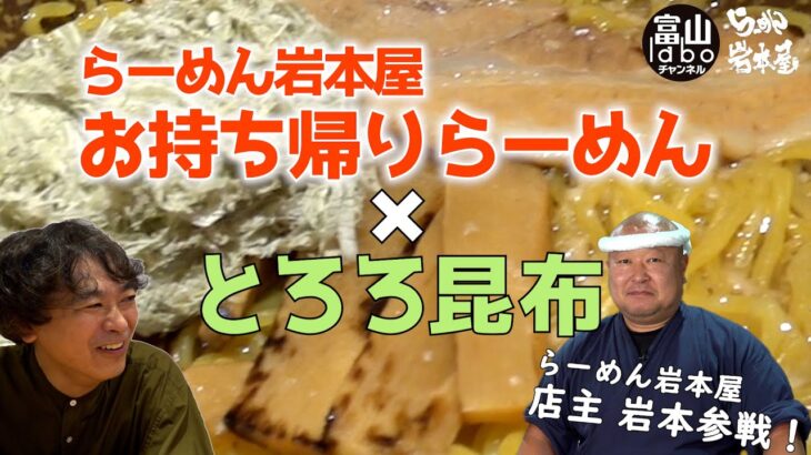 【富山】徹底検証！らーめん岩本屋のお持ち帰りらーめんにとろろ昆布は合うのか⁉