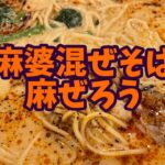 麻婆まぜそば　麻ぜろう