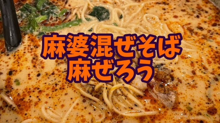 麻婆まぜそば　麻ぜろう