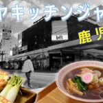 【鹿児島おすすめラーメン③ そばる】創作お蕎麦と中華そばのハイブリッド店！いつも行列の人気店 限定コラボメニューなどラーメン好きの心をわしづかみにする名店 マルヤガーデンズ キッチンジャック