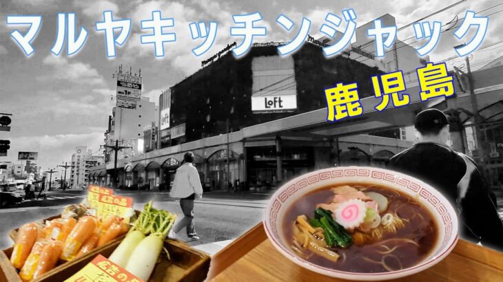 【鹿児島おすすめラーメン③ そばる】創作お蕎麦と中華そばのハイブリッド店！いつも行列の人気店 限定コラボメニューなどラーメン好きの心をわしづかみにする名店 マルヤガーデンズ キッチンジャック