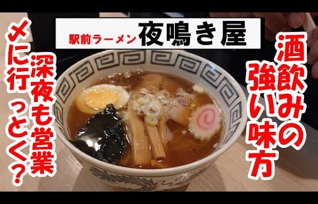 新店ＯＰＥＮ！飲んだ後には夜鳴きラーメンだいね！”駅前ラーメン 夜鳴き屋”坂戸市