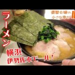 【横浜 伊勢佐木モール】🍜 横浜家系ラーメン『かわむら家』さんで ただただラーメンをすすってるだけの動画！😋